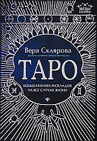 Книга Таро. Велика книга розкладів на всі випадки життя (Віра Склярова) Білий папір