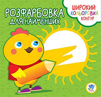 Дитяча розмальовка з кольоровим контуром "Курча"403570, 8 сторінок ssmag.com.ua