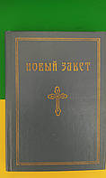 Новый завет господа нашего Иисуса Христа книга 1990 года издания