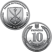 Командування об'єднаних сил Озброєних сил України, монета 10 гривен, 2023 рік
