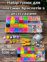 Набір резинок для плетіння браслетів, набір гумок для плетіння з аксесуарами Fashion loom bands set 23 кольори 1200 шт.