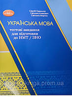 Українська мова тестові завдання для підготовки до НМТ/ЗНО.{ Омельчук, Климович, Матрос} Видавництво:"Грамота"