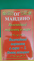 Ог Мандино. Величайший торговец в мире. 2 в 1 книга б/У