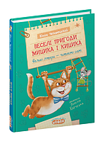 Книга Веселі пригоди Мицика і Кицика. Серія Моє перше читання. Автор - Юхим Чеповецький (Школа)