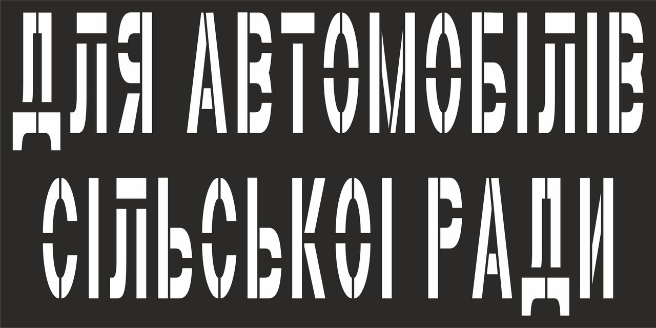 Трафарет дорожньої розмітки на замовлення