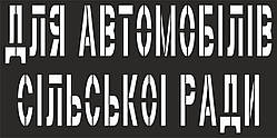 Трафарет дорожньої розмітки на замовлення