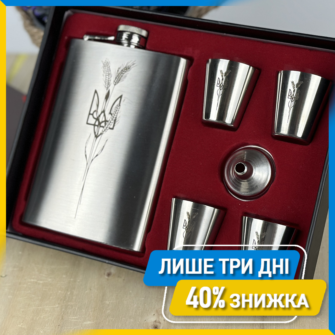 Подарунковий набір фляга з рюмками для військового ЗСУ 9oz, Фляга з неіржавкої сталі та 4 чарки 270 мл Колос і Герб