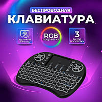 Беспроводная клавиатура для Smart TV с подсветкой клавиатура для смарт ТВ аккумуляторная, русская раскладка