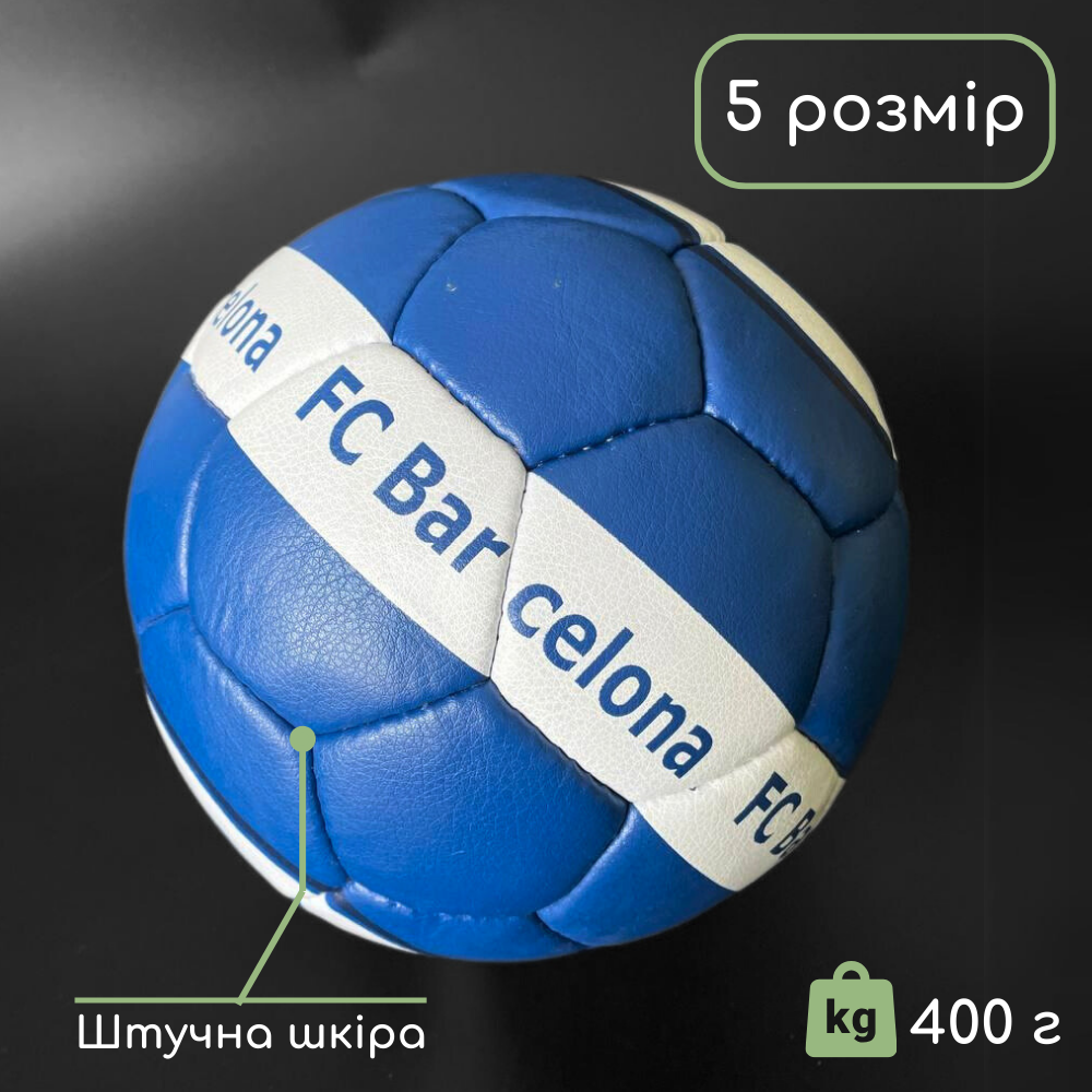 Футбольний м'яч Barcа тренувальний для вулиці 5 розмір для гри у футбол BARCELONA Ручний шов Синій (4-437)