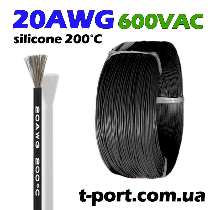 Силіконовий кабель 1m 20AWG термостійкий багатожильний (чорний)