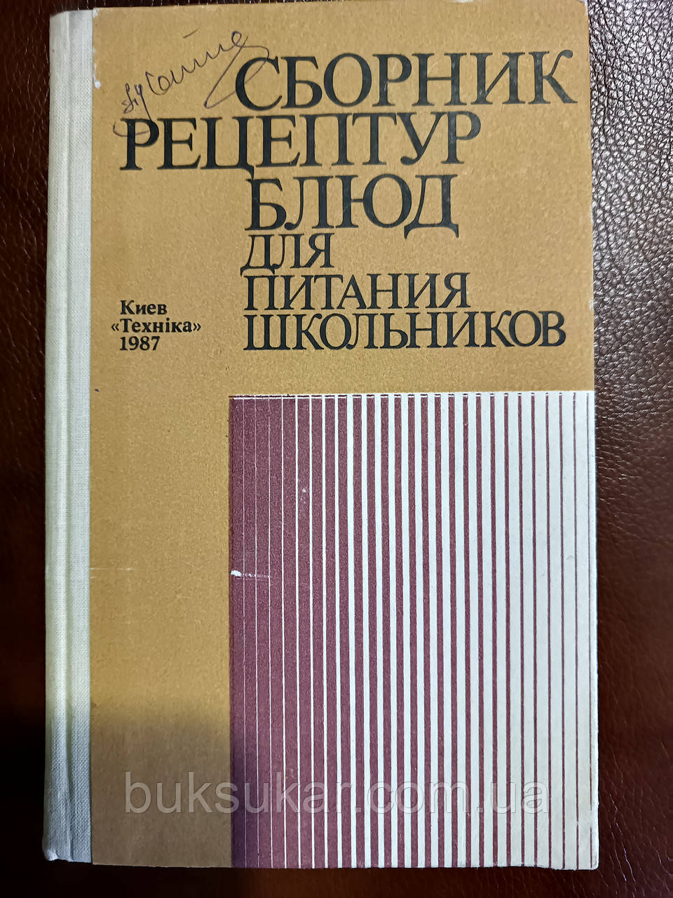 Книга Збірник рецептур страв для харчування школярів б/у