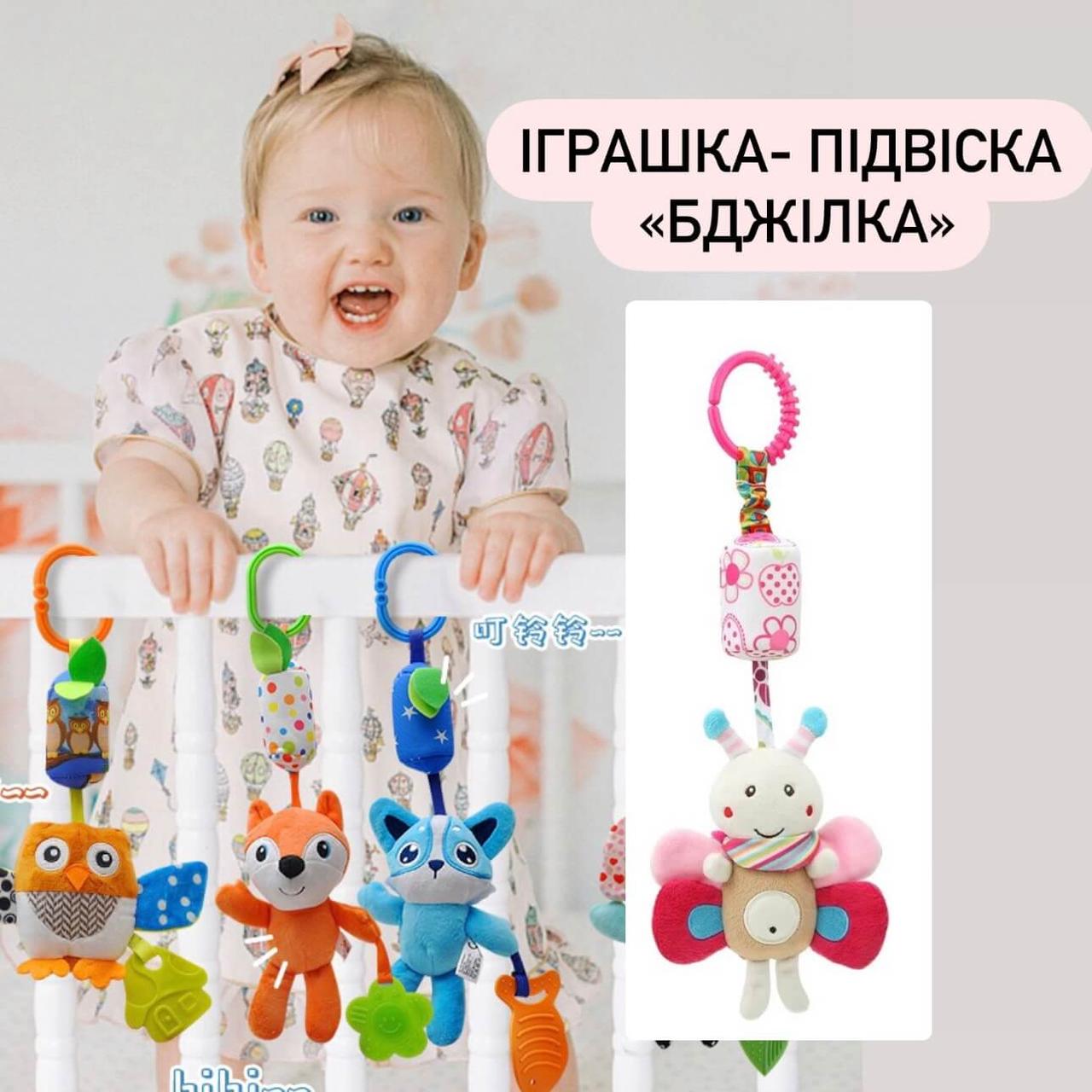 Підвіска у візочок Бджілка плюшева, дзвенить, іграшка на коляску, візочок, автокрісло, фото 1