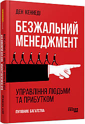 Безжальний менеджмент. Управління людьми та прибутком. Автор Ден Кеннеді