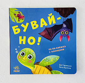 Книга-картонка Бувай-но! Книжка з віконцями А983008У Ранок