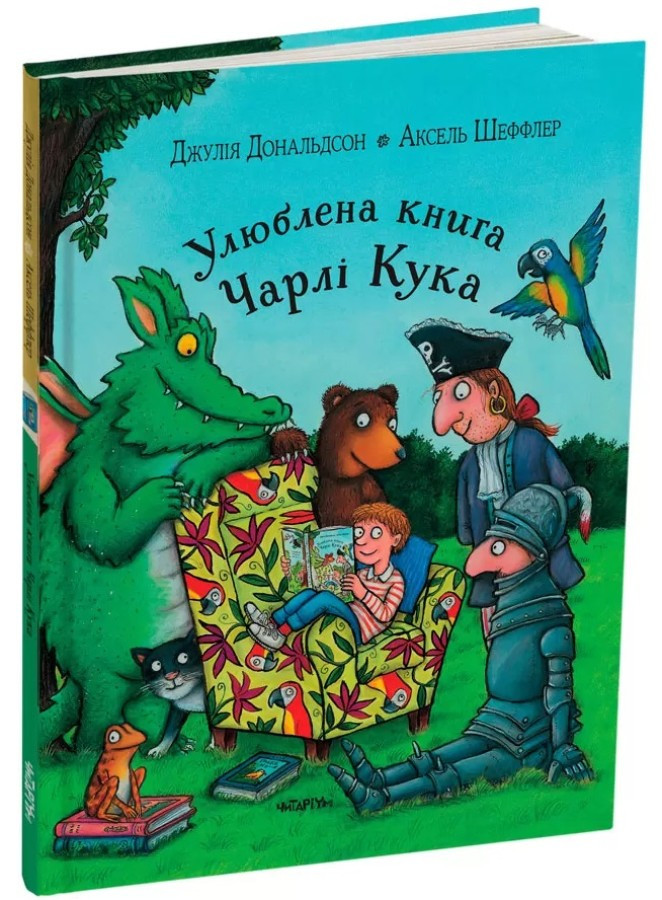 Улюблена книга Чарлі Кука. Автор Джулія Дональдсон, фото 1