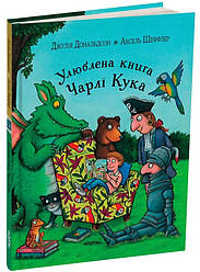 Улюблена книга Чарлі Кука. Автор Джулія Дональдсон