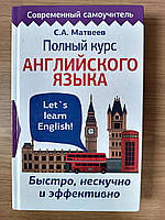 Книга Полный курс английского языка. Современный самоучитель. Матвеев