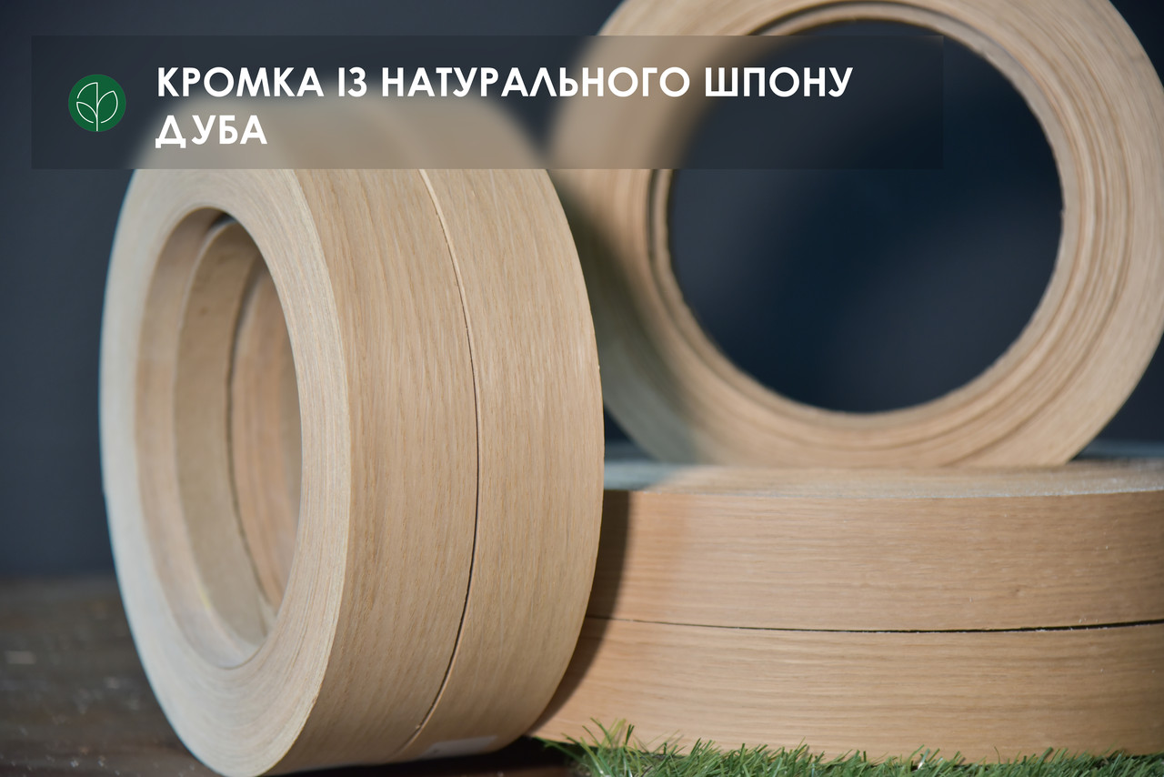 Меблева кромка дуба (натуральна) - з клеєм, фото 1