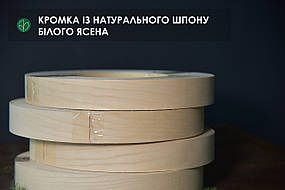 Багатошарова натуральна меблева кромка з ясена білого, без клею | Т: 1 мм | Ш: 22 / 30 / 44 мм
