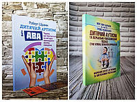 Набір книг "Дитячий аутизм і АВА терапія","Дитячий аутизм та вербально-поведінковий підхід"