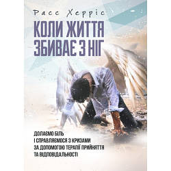 Книга "Коли життя збиває з ніг. Долаємо біль і справляємося з кризами за допомогою терапії прийняття"