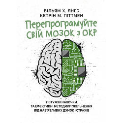 Книга "Перепрограмуйте свій мозок з ОКР: потужні навички та ефективні методики звільнення від нав’язливих"
