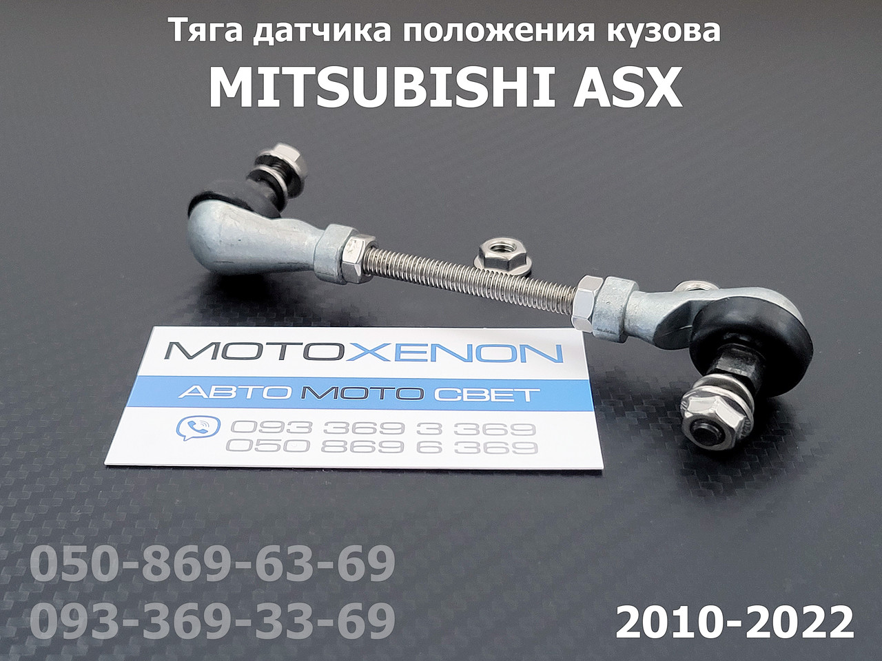 Тяга датчика положення кузова Mitsubishi ASX 8651A498 задня тяжка коректора фар AFS