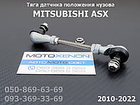 Задняя тяга датчика положения кузова Mitsubishi ASX 8651A047 8651A147 тяжка корректора фар AFS