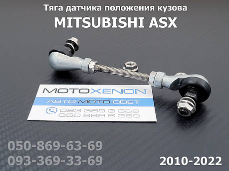 Тяга датчика положення кузова Mitsubishi ASX 8651A047, 8651A147 задня тяжка коректора фар AFS, фото 1
