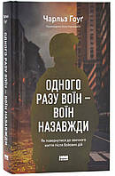 Одного разу воїн - воїн назавжди. Як повернутися до звичного життя після бойових дій