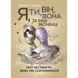 Книга "Я, ти, він, вона та інші збоченці. Про інстинкти, яких ми соромимося" Джессі Берінг