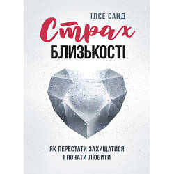 Книга "Страх близькості: як перестати захищатися і почати любити" Ілсе Санд