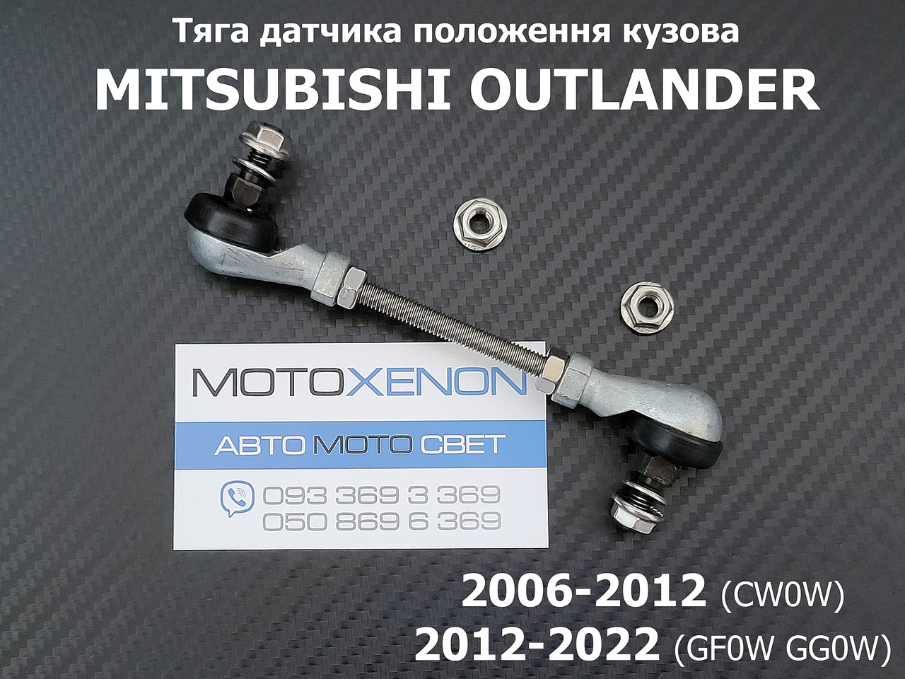 Тяга датчика положення кузова Mitsubishi Outlander XL (2006-2012) 8651A047, задня тяжка нахилу коректора світла фар AFS