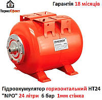 Гидроаккумулятор горизонтальный HT24 "NPO" 24 л
