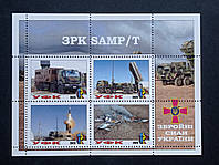 Блок марок "ЗРК "SAMPT" (Серія Зброя ЗСУ,2023р)