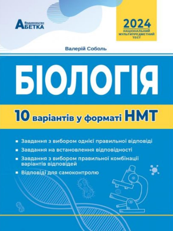 Національний Мультипредметний Тест. Біологія. 10 варіантів у форматі НМТ Соболь В.І.