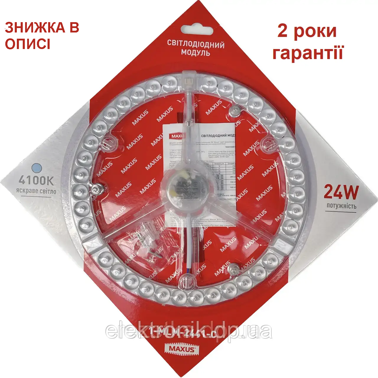 Ремкомплект для світильника 24 W MAXUS 1-MLM-2441-C LED-модуль КРУГ