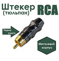 Штекер RCA металл. корпус gold диам.-6,5мм, черная полоса