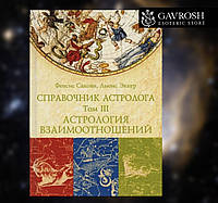 Справочник астролога. Астрология взаимоотношений. Синастрия. Том III Сакоян Ф., Эккер Л.