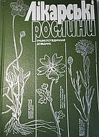 Лікарські рослини Енциклопедичний довідник за ред.проф. А.М Гродзінського (Б/У)