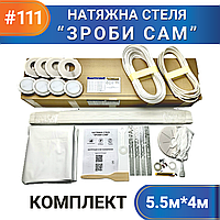 Комплект №111 (5,5м*4м) натяжної стелі ЗРОБИ САМ, без нагріву, білий МАТ