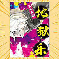 Плакат А4 Аніме Jigokuraku / Пекельний рай 024