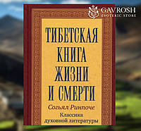 Тибетская книга жизни и смерти. Ринпоче Согьял