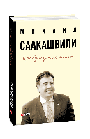 Книга Пробуждение силы. Уроки Грузии-для будущего Украины (2-е изд.) Саакашвили М.