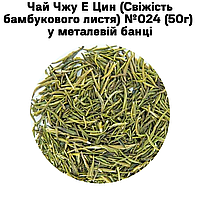 Чай Чжу Е Цин (Свежесть бамбуковых листьев) №024 (50г) в металлической банке