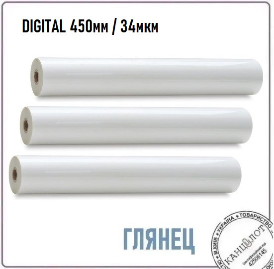 Плівка рулонна глянцева DIGITAL 450мм, 34мкм, 1000м (3221454)