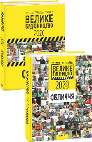 Книга Программа Президента Украины "Великое Строительство-2020". Лица Голик Ю. (сост.)