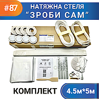 Комплект №87 (4,5м*5м) натяжної стелі ЗРОБИ САМ, без нагріву, білий МАТ