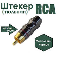 Штекер RCA металл, gold диам.-6,5мм, красная полоса