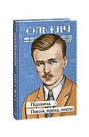 Книга Подзамче. Поэзия, проза, письма Ольжич О.